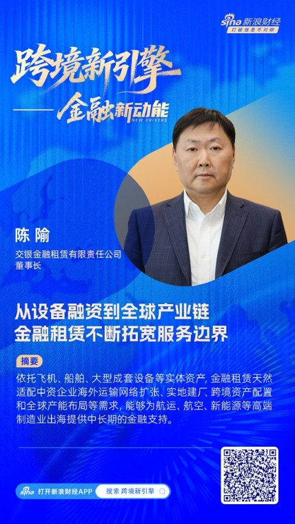 对话交银金租董事长陈隃:从设备融资到全球产业链,金融租赁不断拓宽服务边界丨跨境新引擎