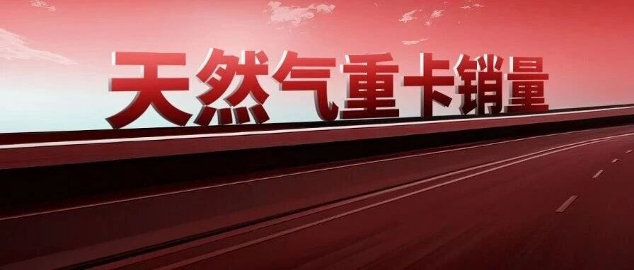 燃气重卡8月实销6428辆环比小增!解放/重汽拼第一,东风/福田激战前三 | 头条