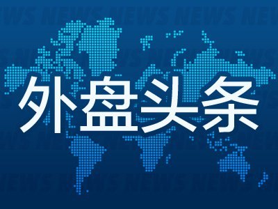 10月8日外盘头条:美联储纪要显示多数官员倾向年内再加息一次 高盛、巴克莱等美债分歧明显